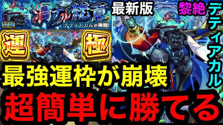 【モンスト】最新版『黎絶デティアカル』最強運極が崩壊！超簡単に勝てる！！※高速周回で運極にできる