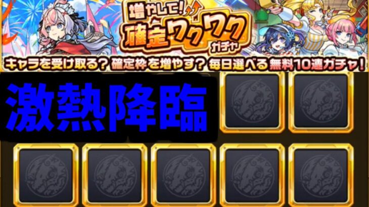 おい、あんま確定ワクワクさせんなよ【モンスト】