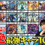 【モンスト】ぶっちゃけ今手に入れておくべきキャラは？黎絶最強キャラランキング