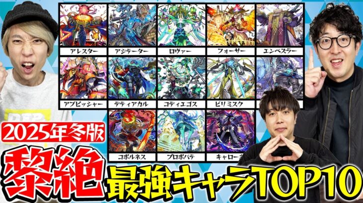 【モンスト】ぶっちゃけ今手に入れておくべきキャラは？黎絶最強キャラランキング