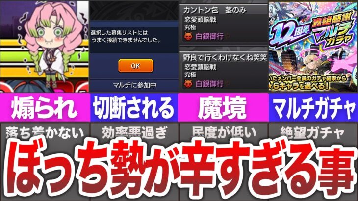 【大号泣】ぼっち勢がガチで辛い事【モンスト】【まとめ】【ゆっくり】