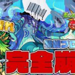 ※崩壊※真獣神化『ヘラクレス』超ぶっ壊れ性能！黎絶プロポバテがまるでテルーマンズからの挑戦状レベルの難易度に完全崩壊してしまいました【モンスト】【ぎこちゃん】【モンスターストライク】