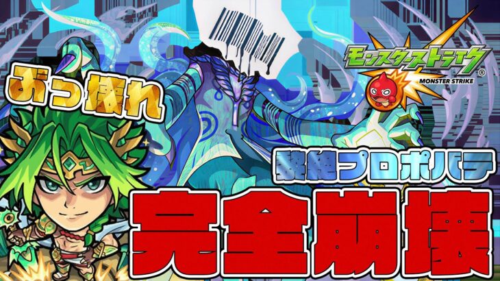 ※崩壊※真獣神化『ヘラクレス』超ぶっ壊れ性能！黎絶プロポバテがまるでテルーマンズからの挑戦状レベルの難易度に完全崩壊してしまいました【モンスト】【ぎこちゃん】【モンスターストライク】