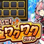 【モンスト】※神ガチャ開催最終日！まさかの大量確定枠の結果は…《増やして！確定ワクワクガチャ》