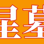 【モンスト】　星墓来る迄は雑談
