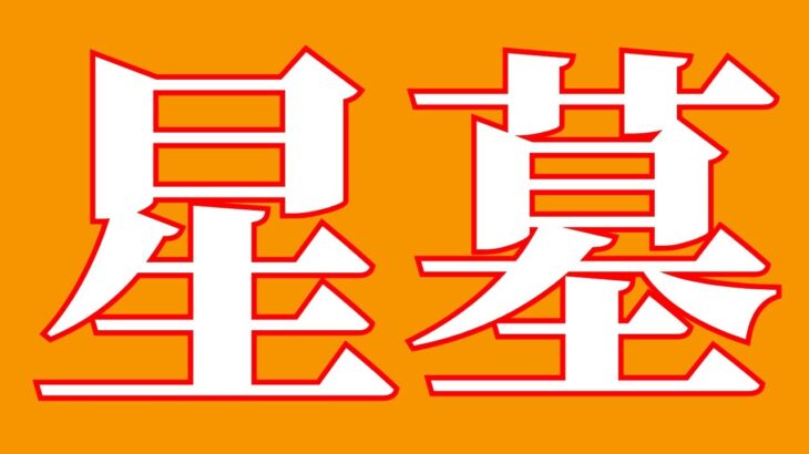 【モンスト】　星墓来る迄は雑談