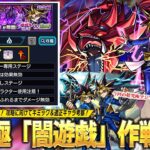 【モンスト】今年最難関のコラボ超究極かも！？遊戯＆闇遊戯接待は間違いなし！あの化け物コラボキャラ＆限定キャラたちの活躍も期待！超究極『闇遊戯』ギミック＆適正確認しながら作戦会議！【しろ】