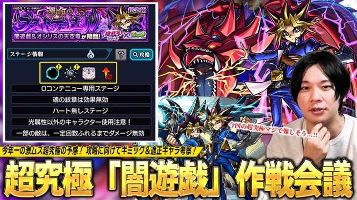 【モンスト】今年最難関のコラボ超究極かも！？遊戯＆闇遊戯接待は間違いなし！あの化け物コラボキャラ＆限定キャラたちの活躍も期待！超究極『闇遊戯』ギミック＆適正確認しながら作戦会議！【しろ】