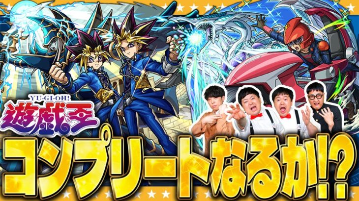 【モンスト】これで最後だ！？執念の…遊戯王シリーズ第２弾コラボガチャ！！