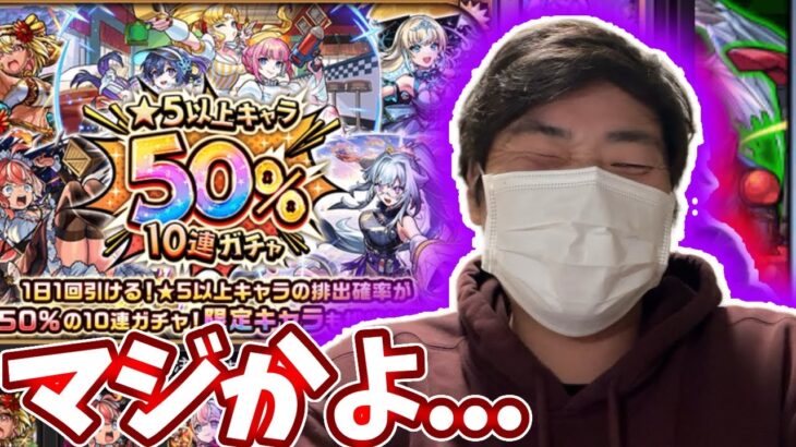 ５０％ガチャを３０連分回した結果・・・【モンスト】【１２周年】【星５以上キャラ５０％１０連ガチャ】