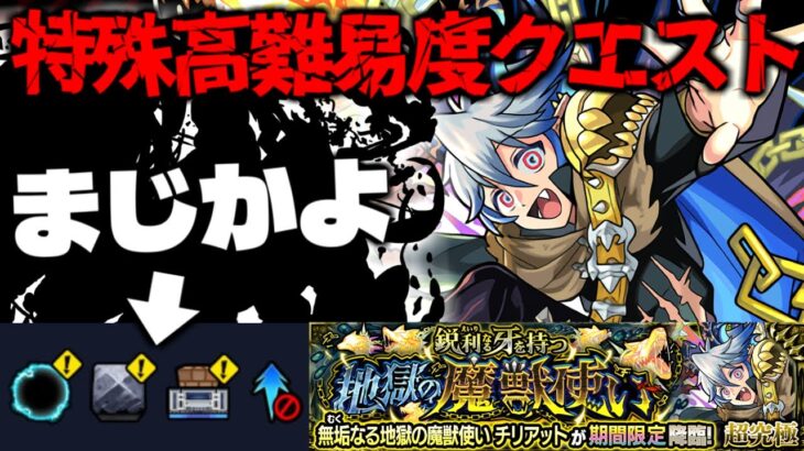 【モンスト】※ギミック判明！あの降臨キャラがまさかの最強となる可能性はあるのか…《超究極：チリアット》鋭利なる牙を持つ地獄の魔獣使い 攻略に備えよ！