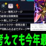 【闇遊戯ギミック】今年で最も過酷な超究極になるだろ…【モンスト】