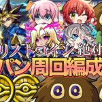 【メダル枠最強】レジェンドデュエリストへの挑戦デュエリストコイン&クリボー集めおすすめワンパン周回編成紹介【モンスト】