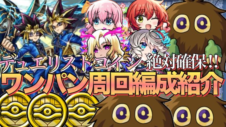 【メダル枠最強】レジェンドデュエリストへの挑戦デュエリストコイン&クリボー集めおすすめワンパン周回編成紹介【モンスト】