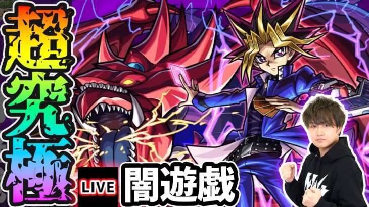 【🔴モンストライブ】今年一番の激ムズ超究極か。遊戯王コラボ 超究極『闇遊戯&オシリスの天空竜』を生放送で攻略！【けーどら】