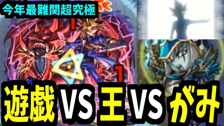 【超究極闇遊戯】まごうことなき最強の決闘者【モンスト】