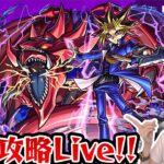 【モンスト】最高難易度「超究極：闇遊戯&オシリス」初見攻略ライブ！《遊戯王コラボ》【ゆんみ】