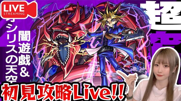 【モンスト】最高難易度「超究極：闇遊戯&オシリス」初見攻略ライブ！《遊戯王コラボ》【ゆんみ】
