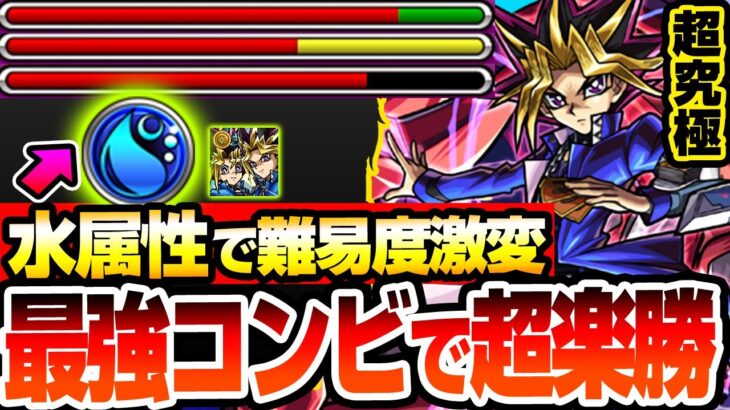 【モンスト】※水属性のアイツで難易度激変『超究極 闇遊戯』最強コンビで超楽勝！今年最高難易度の激ヤバクエも一気に楽にする隠れ適正がいるぞ！【遊戯王コラボ】【へっぽこストライカー】