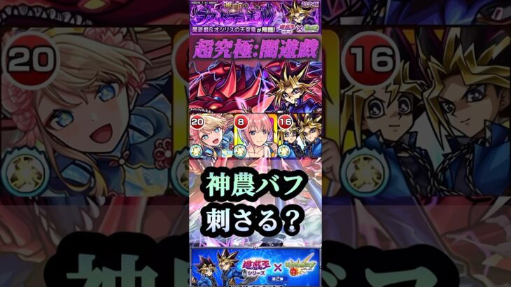 【モンスト】超究極:闇遊戯　高難易度！神農バフが刺さる！？ざっくり解説も。【遊戯王】