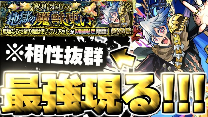 【モンスト】※まさかのコラボキャラよりもあのキャラがマジで強すぎた…《超究極：チリアット》鋭利なる牙を持つ地獄の魔獣使い 攻略