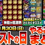 【モンスト】モンストの日やることまとめ※神殿が超激熱※新しい神殿ワンパンキャラで厳選が捗る！超究極遊戯の適正キャラわくわくオススメ！周回すべき降臨と適正まとめ【遊戯王コラボ】【へっぽこストライカー】