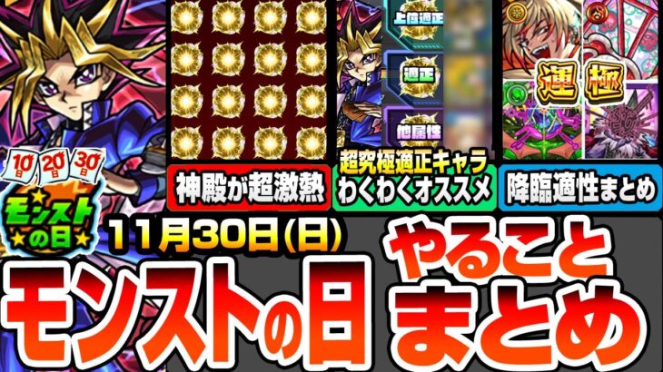 【モンスト】モンストの日やることまとめ※神殿が超激熱※新しい神殿ワンパンキャラで厳選が捗る！超究極遊戯の適正キャラわくわくオススメ！周回すべき降臨と適正まとめ【遊戯王コラボ】【へっぽこストライカー】