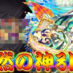 【モンスト】 上振れ来たぁぁぁぁぁぁ！！やっぱりこのガチャしか勝たん