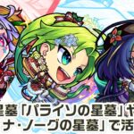 【新キャラ】ジャック・ザ・リッパーα、パスカルα、ジャヒーα 使ってみた！破界の星墓「パライソの星墓」や「ティル・ナ・ノーグの星墓」など高難易度で活躍！【新キャラ使ってみた｜モンスト公式】