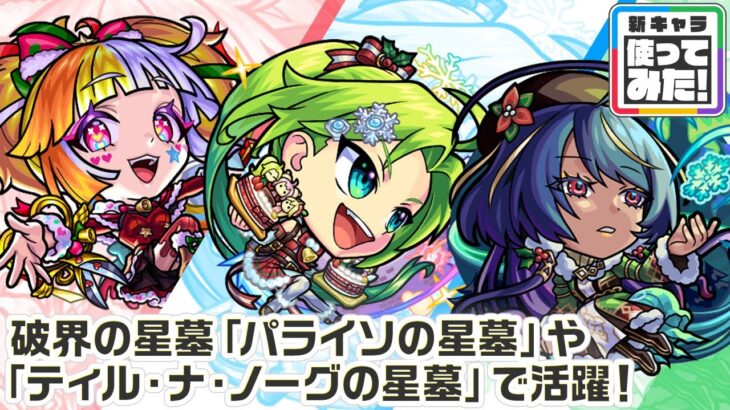 【新キャラ】ジャック・ザ・リッパーα、パスカルα、ジャヒーα 使ってみた！破界の星墓「パライソの星墓」や「ティル・ナ・ノーグの星墓」など高難易度で活躍！【新キャラ使ってみた｜モンスト公式】