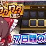 【モンスト】まさか初ゲ限定キャラが!?「増やして！確定ワクワクガチャ」を７日間引き続けた結果【ゆっくり実況】