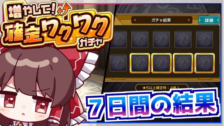 【モンスト】まさか初ゲ限定キャラが!?「増やして！確定ワクワクガチャ」を７日間引き続けた結果【ゆっくり実況】