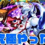 まさか配信してない間に追加超究極『闇遊戯』クリアしちゃったの？【モンスト】【ぎこちゃん】【モンスターストライク】