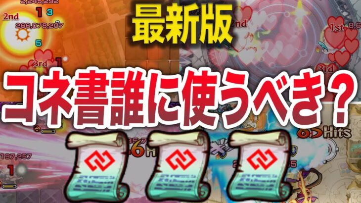 【スルー厳禁】最新版！コネクトの書誰に使うべき？【モンスト】【ゆっくり】