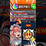 【#モンスト 】王者スポット実装で急増する“王者様”はこちら 【#モンスターストライク 】【#オーブ 】