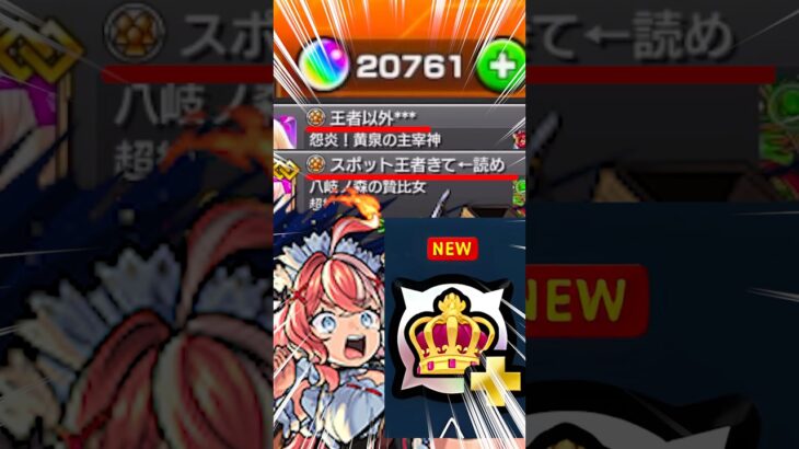 【#モンスト 】王者スポット実装で急増する“王者様”はこちら 【#モンスターストライク 】【#オーブ 】