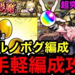 【モンスト】最新版『超究極傑チェルノボグ』お手軽編成で安定攻略！！※チェルノボグ編成