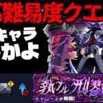 【モンスト】※ギミック判明！ 衝撃すぎる適正幅で最強となるのはまさかあのキャラなのか…《黎絶：キャローネ》 執ナル刑戮 攻略に備えよ！