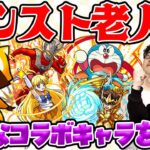 集まれモンストおじいちゃん！思い入れがある好きなコラボキャラを語りたい