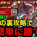 【モンスト】最終結論『超究極イザナミ』究極の裏攻略で超簡単に勝てる！※勝てない人必見！！