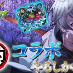 【モンスト】鬼滅の刃コラボきたぞ！！楽しみでわくわくがいっぱいだよぉぉぉ！！！！！【時風朔夜/さくライブ/参加型】