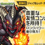 【モンスト×アニメ「遊☆戯☆王」シリーズ】ジャック＆レッド・デーモンズ・ドラゴン 登場！貴重な友情コンボセットはロングパワーモードが乗り強力！【新キャラ使ってみた｜モンスト公式】