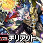 【🔴モンストライブ】初見●●●●艦隊で行きますw 超究極『チリアット』を生放送で攻略！【けーどら】