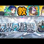 【モンスト】破界の星墓コーチング wたここさん【ぺんぺん】