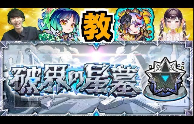 【モンスト】破界の星墓コーチング wたここさん【ぺんぺん】