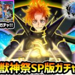 【🔴モンストライブ】0時~即引き！新限定『ジュゲム』+MV3体狙い…！12時間前倒しの激獣神祭ガチャLIVE【けーどら】