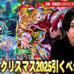 【モンスト】今回の超大当たりキャラは1体！破界の星墓・黎絶適正の高スペックキャラ達を狙えるが…激獣新限定も発表されたこのタイミングで本当に引くべき！？『 モンストクリスマス2025』考察！【しろ】