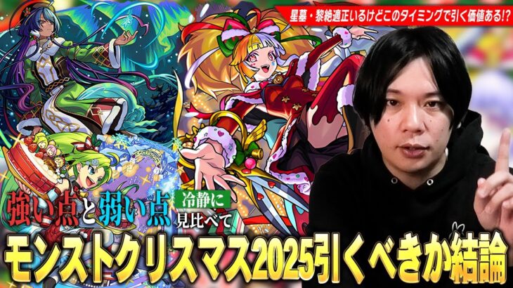 【モンスト】今回の超大当たりキャラは1体！破界の星墓・黎絶適正の高スペックキャラ達を狙えるが…激獣新限定も発表されたこのタイミングで本当に引くべき！？『 モンストクリスマス2025』考察！【しろ】