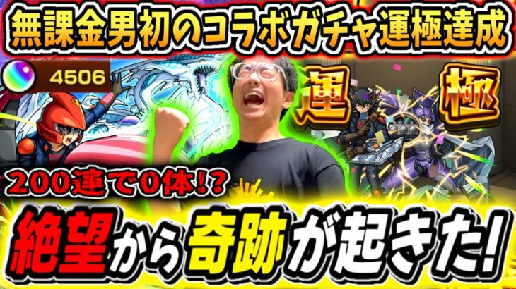【モンスト】1000個で0体⁉ 無課金オーブ4500個で遊戯王コラボ不動遊星運極狙ったら不可能領域からの奇跡的に運極達成した奇跡の瞬間！