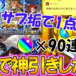 【モンスト】新限定『ジュゲム』1点狙いでサブ垢の10連ガチャ値引き券を使い激獣神祭を90連引く！祝福のお知らせ演出からまさかのゲットできちゃった！？【ゆっくり実況】